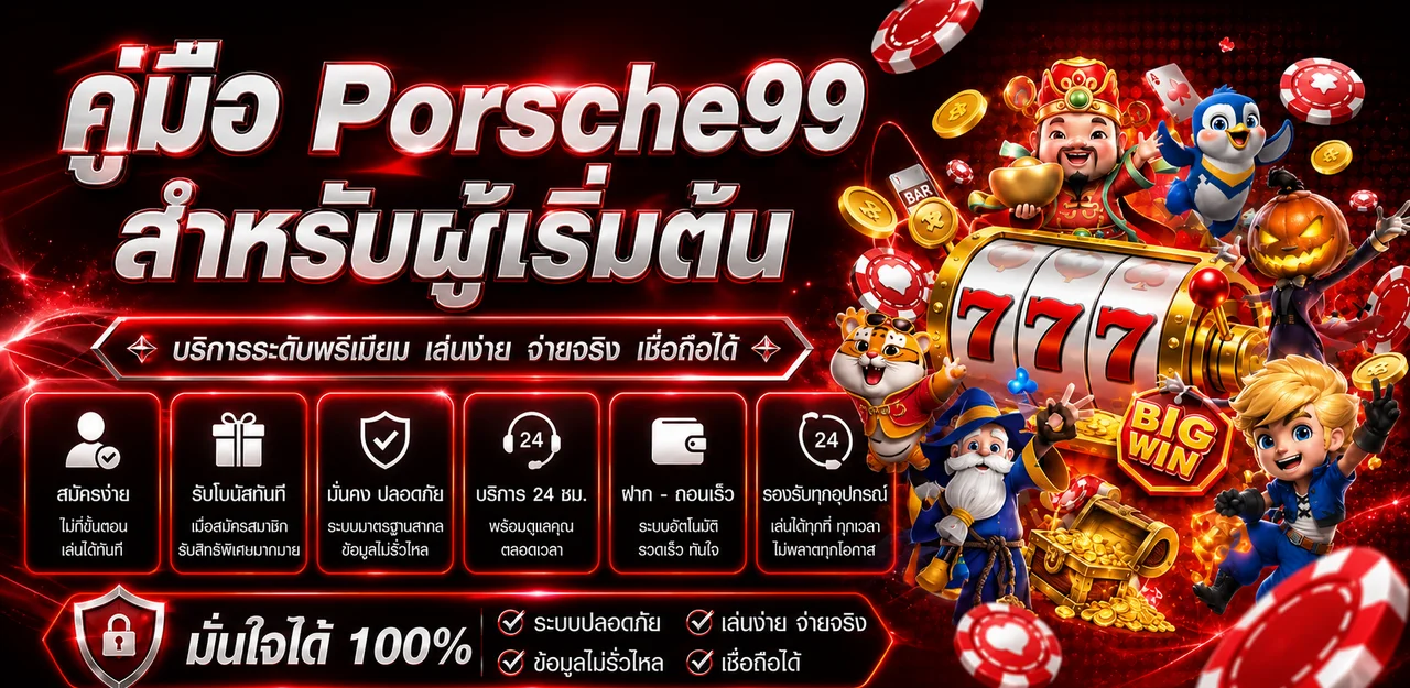 Porsche99 คู่มือผู้เริ่มต้น ทางเข้า สมัคร และใช้งาน