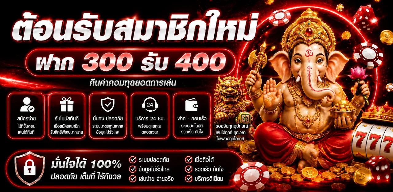 แบนเนอร์สมาชิกใหม่ Porsche99 ฝาก 300 รับ 400