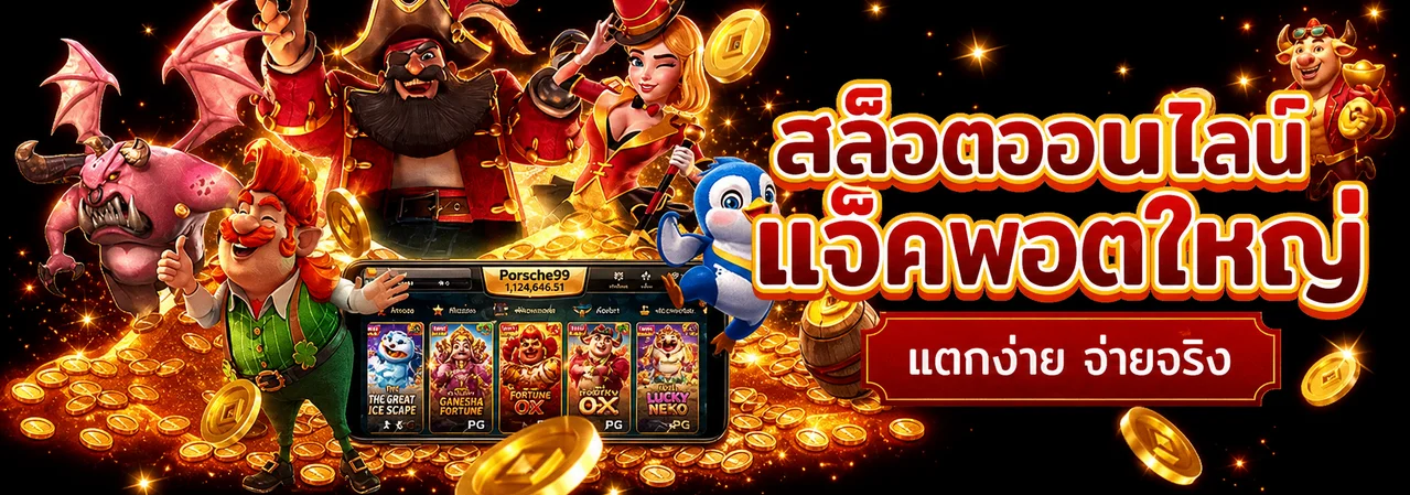 สล็อตออนไลน์ Porsche99 แจ็กพอตและเกม PG